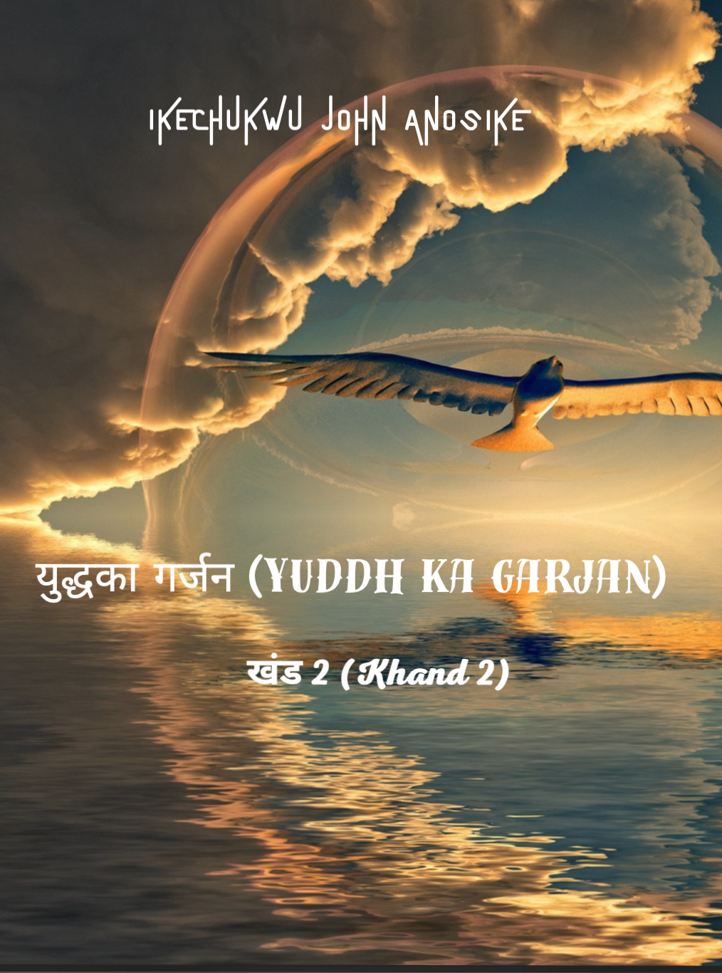 युद्ध की गर्जना भाग 2 (eBook)