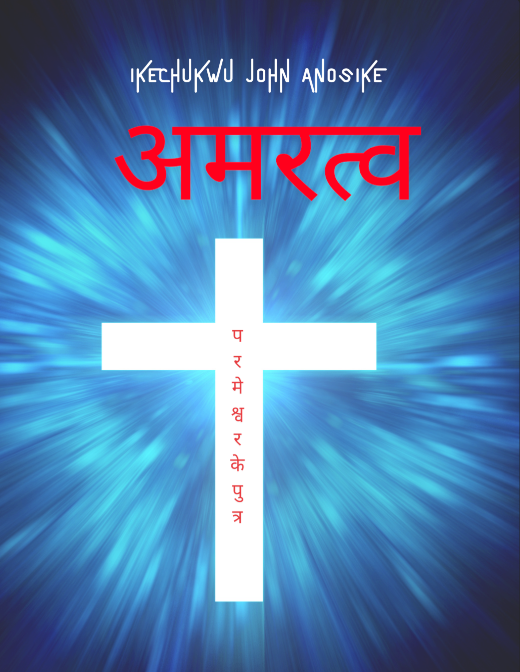 अमरता भगवान के पुत्र (eBook)