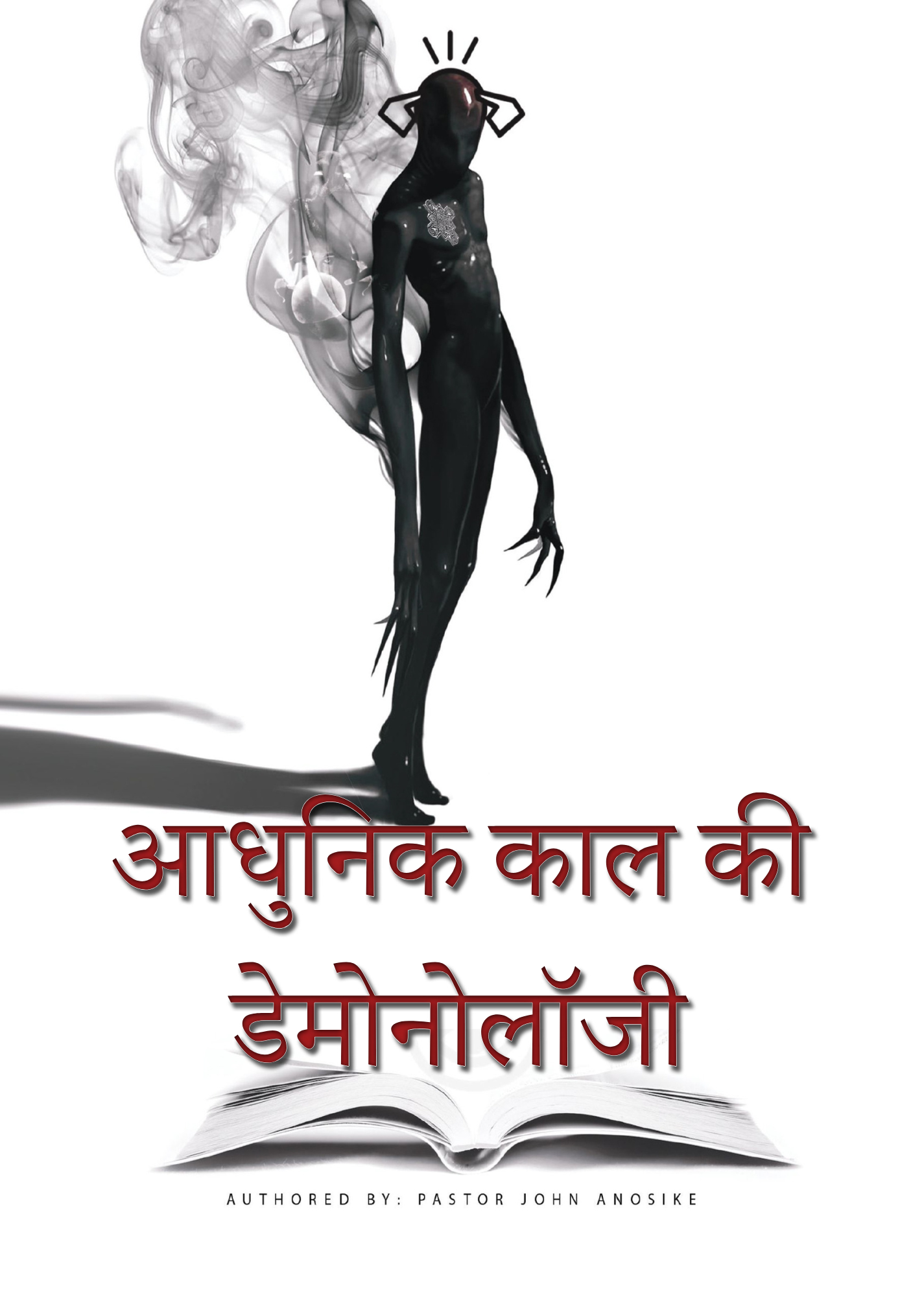 आधुनिक युग की दानवविद्या (eBook)