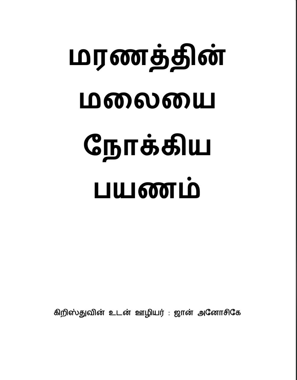The Journey To The Hills Of Death- Tamil (eBook)