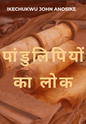 The Realm of Scrolls - Hindi (eBook)