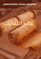 The Realm of Scrolls - Arabic (eBook)