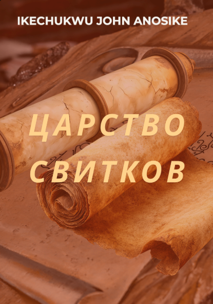 The Realm of Scrolls - Russian (eBook)