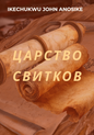 The Realm of Scrolls - Russian (eBook)